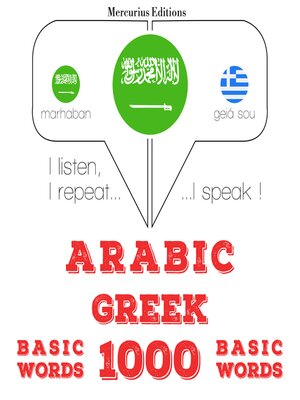 cover image of 1000 كلمة أساسية في اليونانية